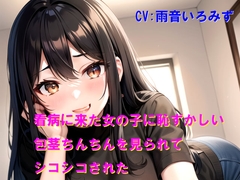 看病に来た女の子に恥ずかしい包茎ちんちんを見られてシコシコされた [Cluster M]