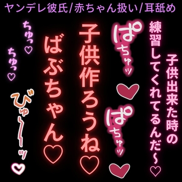 【ヤンデレ彼氏/赤ちゃん扱い/耳舐め】家族ごっこ♡「子供が出来た後も甘えたい時あるもんね♡ね～ばぶちゃん♡よちよち♡」 [よるてぃの欲求]