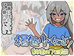 褐色少女と！約束の7日間