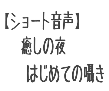 【ショート音声】癒しの夜 初めての囁き [こしあんどら焼き]
