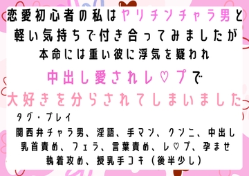 恋愛初心者の私はヤリチンチャラ男と軽い気持ちで付き合ってみましたが、本命には重い彼に浮気を疑われ、中出し愛されレ○プで大好きを分らされてしまいました。 [south exit]