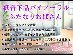 低音下品バイノーラルふたなりおばさん [kimirinko.]