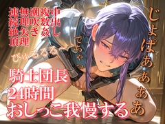 真面目な騎士団長、陛下の命令で24時間泣きながらおしっこ我慢するが、欲情した騎士達にビュービュー何度も中出しされる [人生1919回血迷った人]