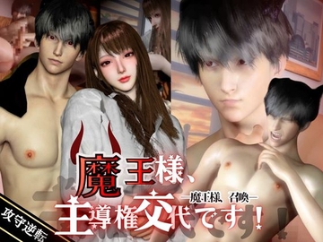 魔王様、召喚。-ドS魔王×OL 逆転-魔王様、主導権交代です！ [REALPARALLELS]