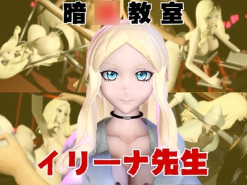 【動画4本】暗○教室イリーナ先生と拘束SMプレイを楽しむ動画パック [パラレル]