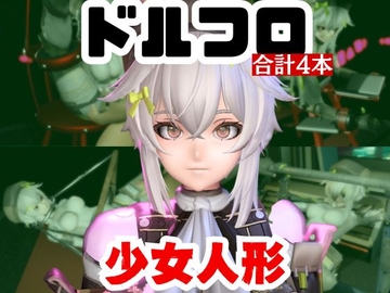 【動画4本】エロ人形ちゃんとSMショーを楽しむ動画パック【ド○ルズフロントライン(ドルフロ)少○前線】 [パラレル]