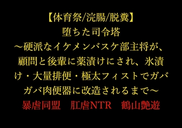 【体育祭/浣腸/脱糞】堕ちた司令塔 ～硬派なイケメンバスケ部主将が、顧問と後輩に薬漬けにされ、氷漬け・大量排便・極太フィストでガバガバ肉便器に改造されるまで～ [暴虐同盟]