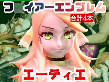 【動画4本】エーティエちゃんとSMショーを楽しむ動画パック【フ◯イアーエンブレム】 [パラレル]