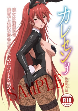 【電子版】カレセン3 後藤暁美編 [ユニぴく！] [ユニぴくっ!]