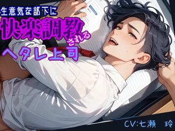 生意気な部下に快楽調教されるヘタレ上司 [Unknown Folie]