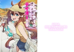 トレーナーのことが気になるテイオーのお話　 NEW!YUKOMA EDITION! [HibiToridori]