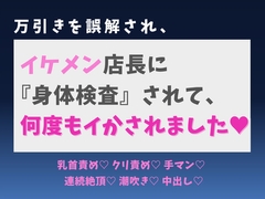 万引きを誤解され、イケメン店長に『身体検査』されて、何度もイかされました♡ [蜜りんご]