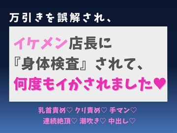 万引きを誤解され、イケメン店長に『身体検査』されて、何度もイかされました♡ [蜜りんご]