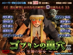 ゴブリンの巣穴 -生贄の聖女- [猫魔団]