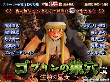 ゴブリンの巣穴 -生贄の聖女- [猫魔団]