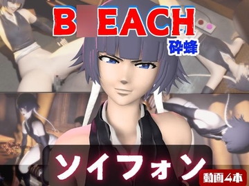 【4本】ソイフォンがマシンディルドで連続絶頂する動画パック【B◯EACH:ブ◯ーチ】 [パラレル]