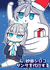 ん、砂○シロコサンタを代行する [Rain Gravel]