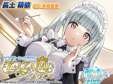 【ドルフィンウェーブASMR】リラクゼーションサロンKAZAMIへようこそ [HONEY∞PARADE GAMES]