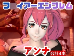 【4本】FEアンナがマシンディルドで連続絶頂する動画パック【FE:フ◯イアーエンブレム】 [パラレル]
