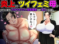 炎上したツイフェミ母がマザコン息子にわからせられ、性処理係を経て恋人になる話。 [ママゾネス]