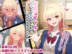 幼馴染ギャルに告白したら拒否られたからデカチンでわからせてやった