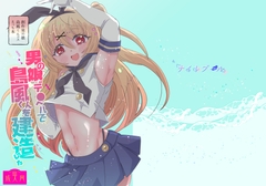 男の娘デリヘルで島風くんを建造した [ナイトプール]