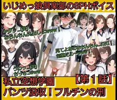 いじめっ娘倶楽部のSPHボイス 私立空想学園·パンツ没収！フルチンの刑  【第1話】