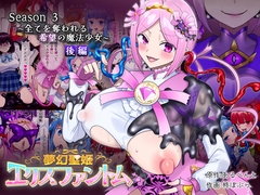 夢幻聖姫エクスファントムseason3～全てを奪われる希望の魔法少女～後編_4