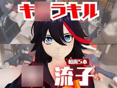 【動画5本】◯流子が3Pしたり、痴女プレイする動画パック【キ◯ラキル】