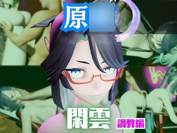 【2動画セット】原○の閑雲が調教されたりSMショーに出る動画パック【原○:GEN○HIN】 [パラレル]