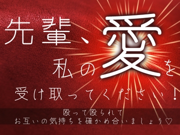 先輩、私の愛を受け取ってください！〜殴って殴られてお互いの気持ちを確かめ合いましょう♡〜 [飲めない水]