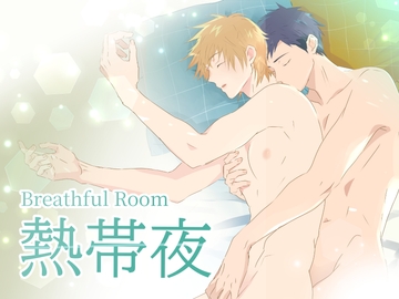 Breathful Room―熱帯夜― [モザッカ]