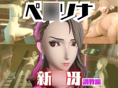 【2動画セット】ペ○ソナ新○冴が調教されたりセクサロイドになる動画パック【ペ○ソナ】 [Parallel]