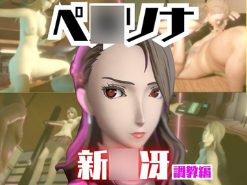 【2動画セット】ペ○ソナ新○冴が調教されたりセクサロイドになる動画パック【ペ○ソナ】 [パラレル]