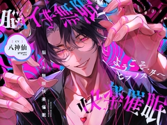 ようこそ、ヒプノスタへ 脳イキ無限快楽催○ [深音工房]