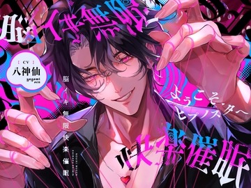 ようこそ、ヒプノスタへ 脳イキ無限快楽催○ [深音工房]