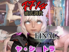 【2動画セット】FF14のヤ・シ○トラが調教されたりセクサロイドになる動画パック【ファ○ナルファンタジー:F○NALFANTASY】 [Parallel]