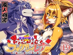 魔法の獣人フォクシィ・レナVol.19 [SweetTaste]