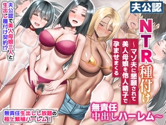 夫公認NTR種付け～マゾ夫に懇願されて美人母娘を他人精子で孕ませまくる無責任中出しハーレム～ [ほっとミルク]