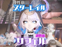 【2動画セット】崩スタのサフェルが調教されたりセクサロイドになる動画パック【崩○スターレイル:崩スタ】 [パラレル]