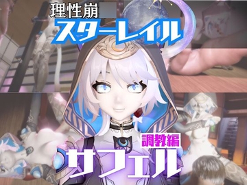 【2動画セット】崩スタのサフェルが調教されたりセクサロイドになる動画パック【崩○スターレイル:崩スタ】 [パラレル]