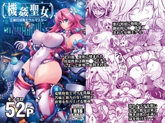 機姦聖女 正義の淫辱モラルマスター [Garyu Chitai]