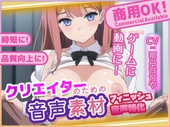 クリエイターの私が本当に欲しかった音声素材80～フィニッシュ追加版～ [ふぁっちゅ]