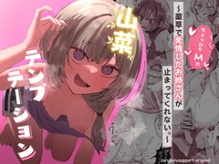 山菜テンプテーション～薬草で発情したちょっぴりMのお姉さんが止まってくれない。～ [ぞるそるサポート]