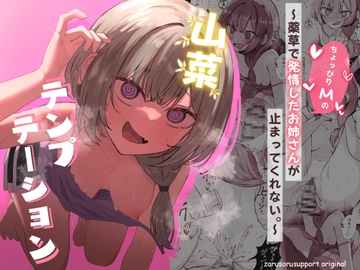 山菜テンプテーション～薬草で発情したちょっぴりMのお姉さんが止まってくれない。～ [ぞるそるサポート]
