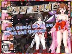 숫처녀 프린세스 [猫尺]