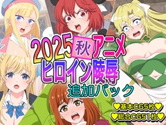 2025秋アニメヒロイン陵○ 追加パック [いまがさ]