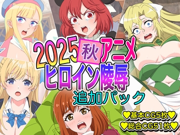 2025秋アニメヒロイン陵○ 追加パック [いまがさ]