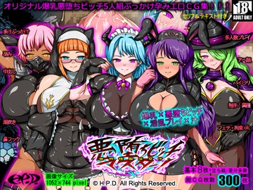 悪堕ちビッチマスター！～世界性服淫交汁～ [H.P.D.]