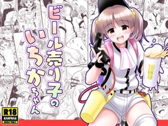 ビール売り子のいちかちゃん